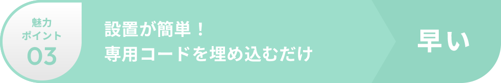 設置が簡単！専用コードを埋め込むだけ
